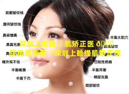 深圳上睑提 ☘ 肌矫正医 🐛 院精选指南「深圳上睑提肌矫正医院精选指南怎么样」